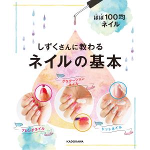 ほぼ100均ネイル しずくさんに教わるネイルの基本 電子書籍版 / 著者:しずく｜ebookjapan