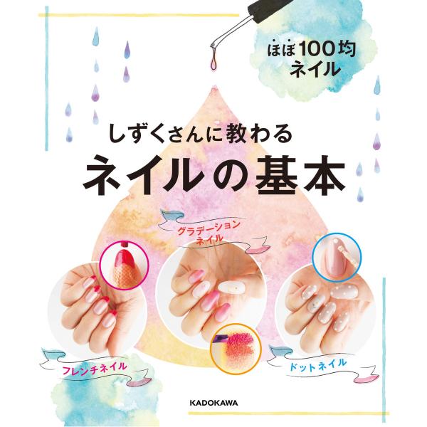 ほぼ100均ネイル しずくさんに教わるネイルの基本 電子書籍版 / 著者:しずく