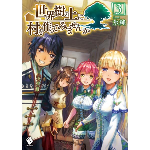 世界樹の上に村を作ってみませんか 3 電子書籍版 / 著者:氷純 イラスト:宮井晴輝