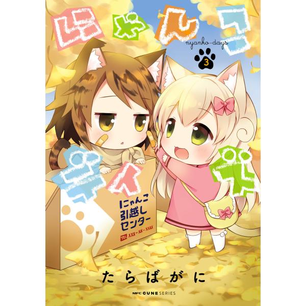 にゃんこデイズ 3 電子書籍版 / 著者:たらばがに