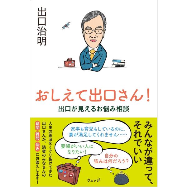 おしえて出口さん!──出口が見えるお悩み相談 電子書籍版 / 著:出口治明