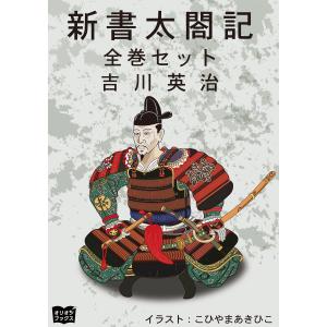 新書太閤記 全巻セット 電子書籍版 / 著:吉川英治 イラスト:こひやまあきひこ｜ebookjapan