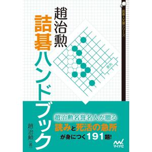 趙治勲詰碁ハンドブック 電子書籍版 / 著:趙治勲｜ebookjapan