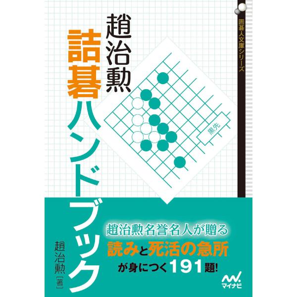 趙治勲詰碁ハンドブック 電子書籍版 / 著:趙治勲