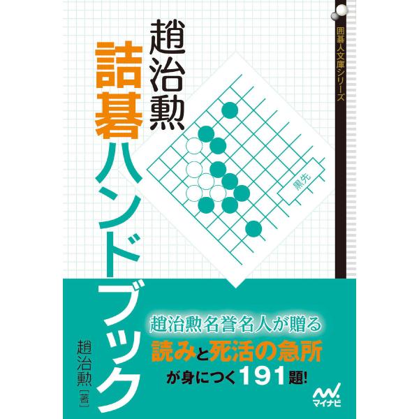 趙治勲詰碁ハンドブック 電子書籍版 / 著:趙治勲