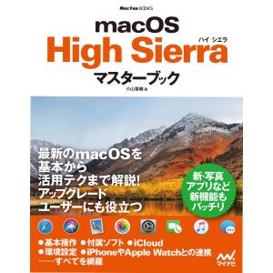 macOS High Sierraマスターブック 電子書籍版 / 著:小山香織｜ebookjapan