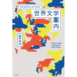 今を生きる人のための世界文学案内(立東舎) 電子書籍版 / 著:都甲幸治｜ebookjapan