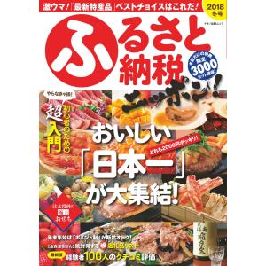 ふるさと納税ニッポン! 2018年冬号 電子書籍版 / ふるさと納税ニッポン!編集部｜ebookjapan ヤフー店