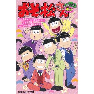 みらい文庫版 おそ松さん 〜番外編再び〜 電子書籍版 / 原作:赤塚不二夫/著:小倉帆真/監修:おそ松さん製作委員会｜ebookjapan