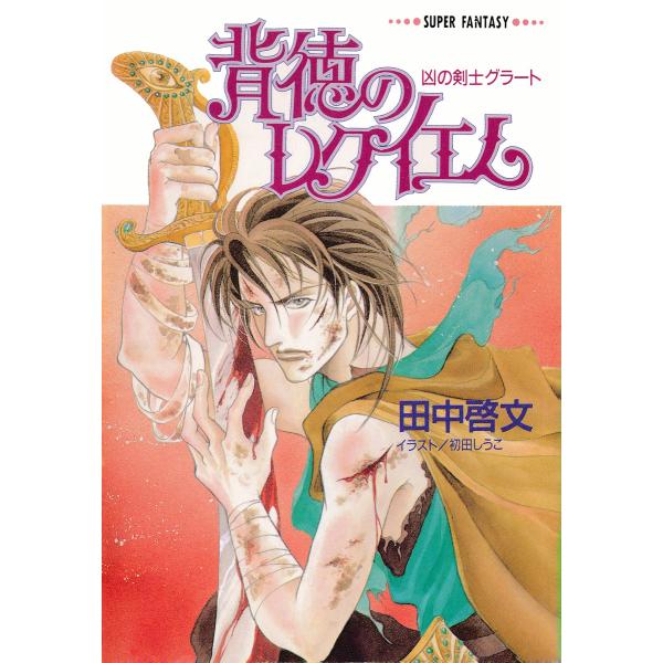 背徳のレクイエム 凶の剣士グラート 電子書籍版 / 田中啓文