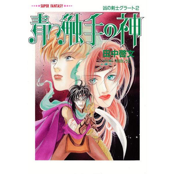 青い触手の神 凶の剣士グラート2 電子書籍版 / 田中啓文