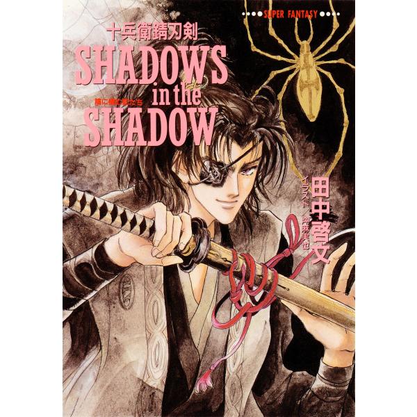 十兵衛錆刃剣 SHADOWS in the SHADOW(陰に棲む影たち) 電子書籍版 / 田中啓文