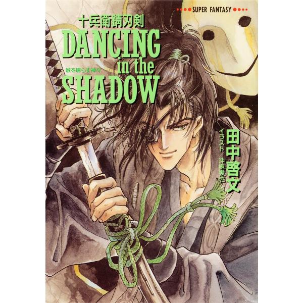 十兵衛錆刃剣 DANCING in the SHADOW(喉を鳴らす神々) 電子書籍版 / 田中啓文