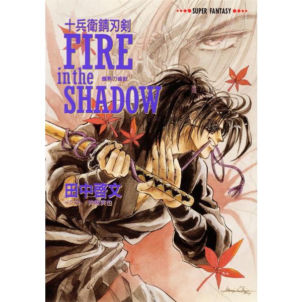 十兵衛錆刃剣 FIRE in the SHADOW(爛熟の媚獣) 電子書籍版 / 田中啓文