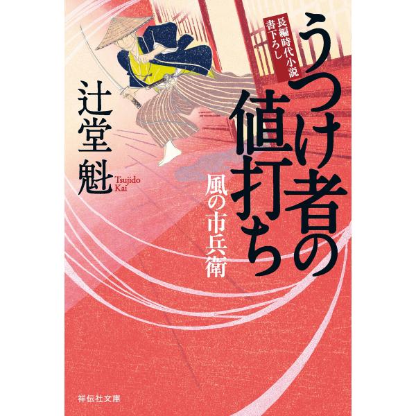 うつけ者の値打ち 風の市兵衛[17] 電子書籍版 / 辻堂魁