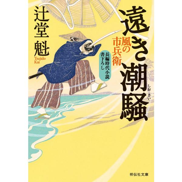 遠き潮騒 風の市兵衛[19] 電子書籍版 / 辻堂魁