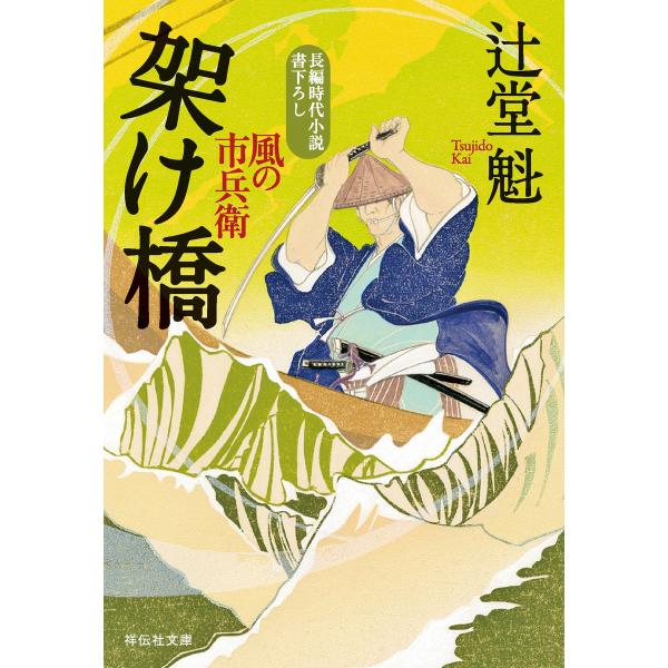 架け橋 風の市兵衛[20] 電子書籍版 / 辻堂魁