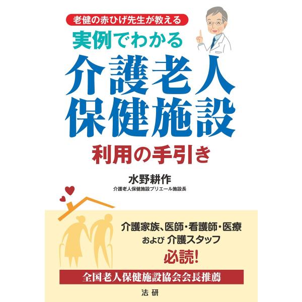 実例でわかる 介護老人保健施設利用の手引き 電子書籍版 / 水野耕作(著)