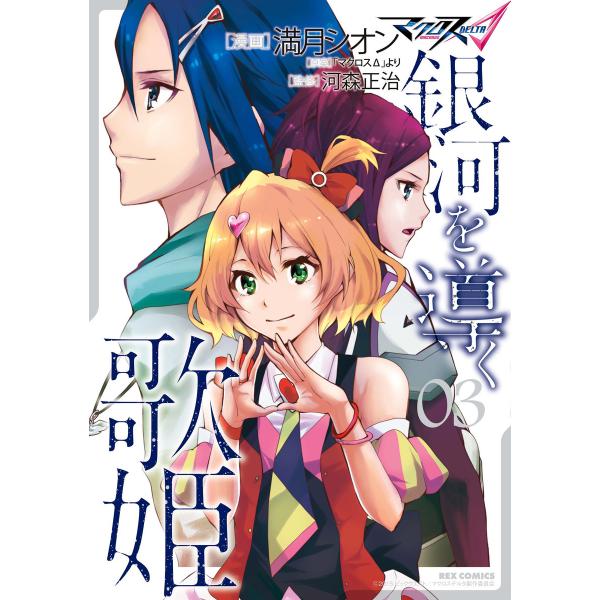 マクロスΔ 銀河を導く歌姫 (3) 電子書籍版 / 満月シオン 監修:河森正治