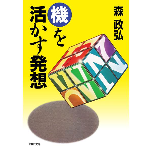 「機」を活かす発想 電子書籍版 / 著:森政弘