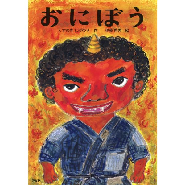 おにぼう 電子書籍版 / 作:くすのきしげのり 絵:伊藤秀男