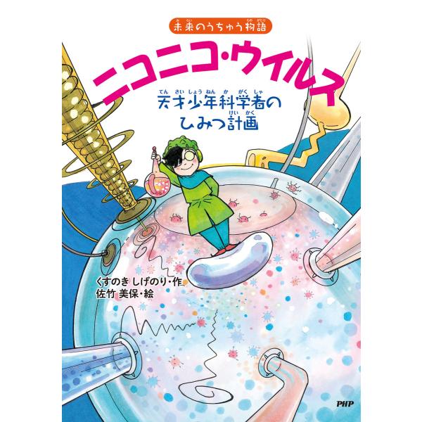 未来のうちゅう物語 ニコニコ・ウイルス 天才少年科学者のひみつ計画 電子書籍版 / 作:くすのきしげ...