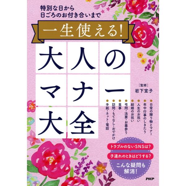 特別な日から日ごろのお付き合いまで 一生使える!大人のマナー大全 電子書籍版 / 監修:岩下宣子