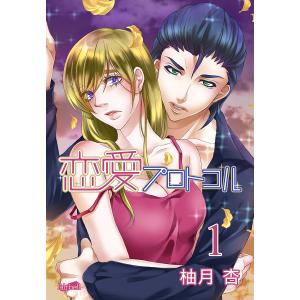 妖魔の使い 3巻 電子書籍版 / 著者:さわべきなこ 原作:池田悦子