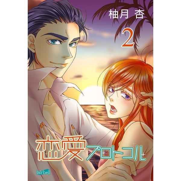 恋愛プロトコル (2) 電子書籍版 / 柚月杏