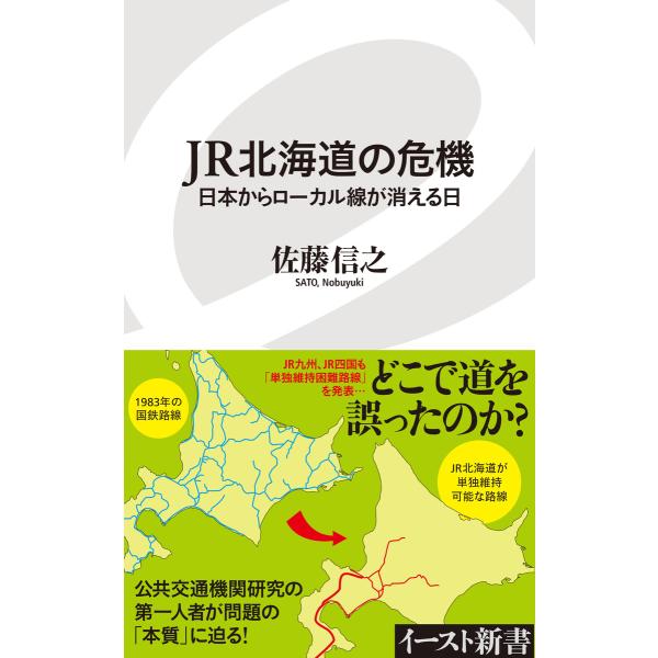 JR北海道の危機 日本からローカル線が消える日 電子書籍版 / 佐藤信之