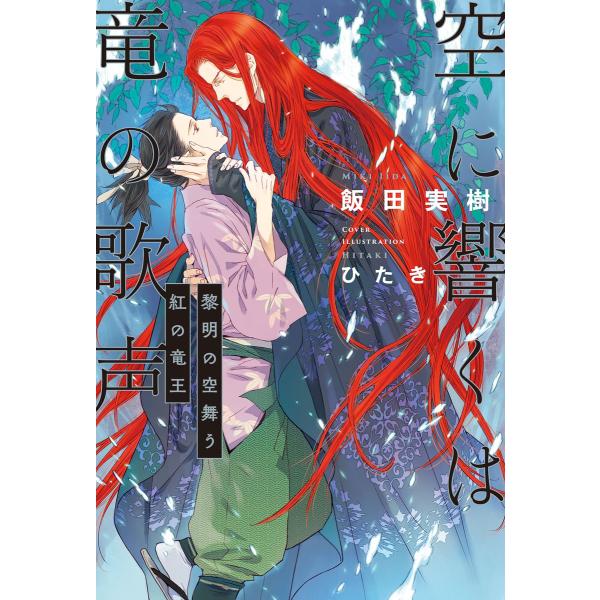 空に響くは竜の歌声(4)黎明の空舞う紅の竜王<電子限定かきおろし付>【イラスト入り】 電子書籍版 /...