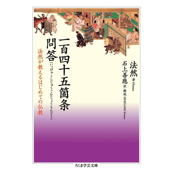 一百四十五箇条問答 ──法然が教えるはじめての仏教 電子書籍版 / 法然/石上善應