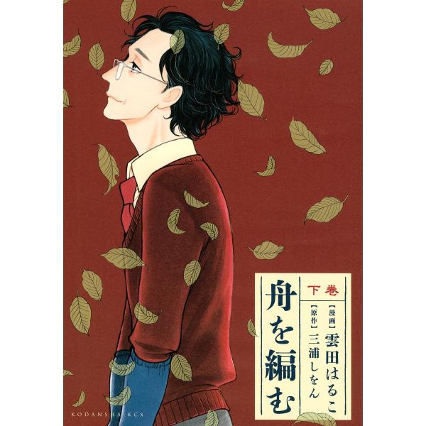 舟を編む (下) 電子書籍版 / 原作:三浦しをん 漫画:雲田はるこ