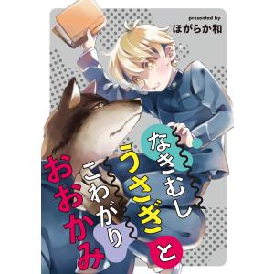 なきむしうさぎとこわがりおおかみ 電子書籍版 / ほがらか和｜ebookjapan