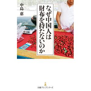 なぜ中国人は財布を持たないのか 電子書籍版 / 著:中島恵｜ebookjapan