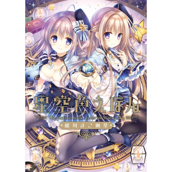 星空色えほん 館川まこ画集 電子書籍版 / 著者:館川まこ