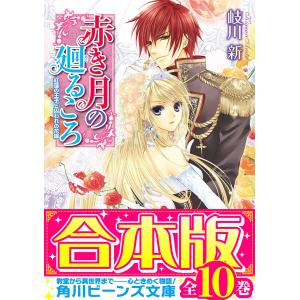 【合本版】赤き月の廻るころ 全10巻 電子書籍版 / 著者:岐川新 イラスト:凪かすみ｜ebookjapan