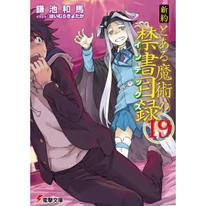 新約 とある魔術の禁書目録(19) 電子書籍版 / 著者:鎌池和馬 イラスト:はいむらきよたか