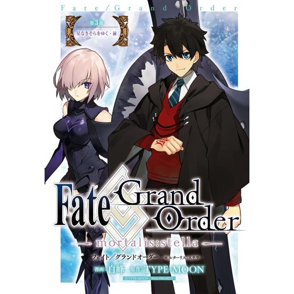 Fate/Grand Order -mortalis:stella- 第3節 星なきそらをゆく・前 ...