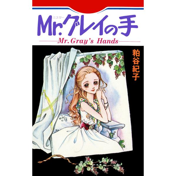 Mr.グレイの手 電子書籍版 / 粕谷紀子