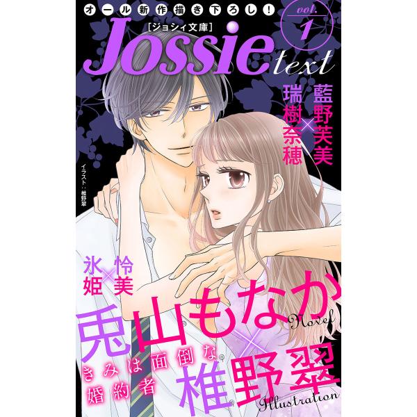 ジョシィ文庫 Vol.1 電子書籍版 / 兎山もなか / 藍野芙美 / 怜美 イラストレーター:椎野...