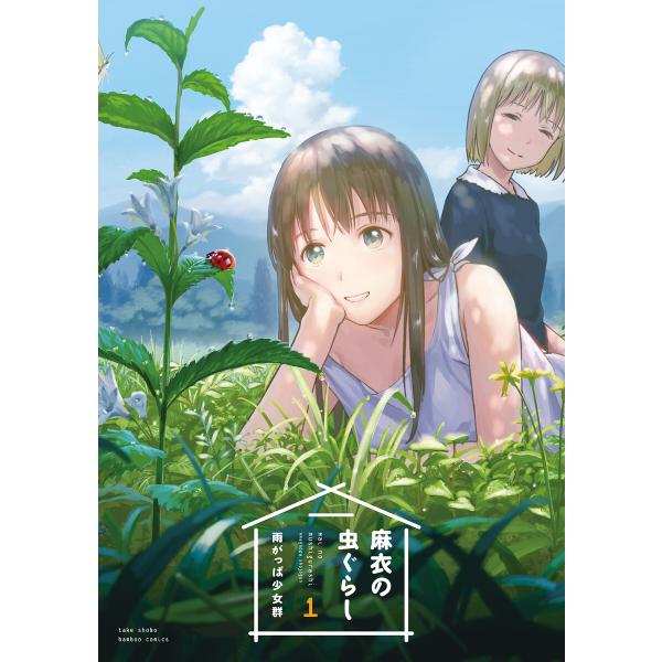 麻衣の虫ぐらし(1) 電子書籍版 / 著:雨がっぱ少女群