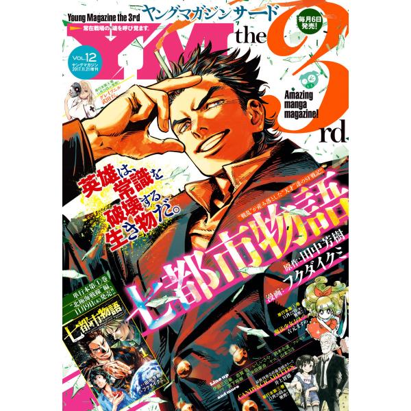ヤングマガジン サード 2017年 Vol.12 [2017年11月6日発売] 電子書籍版 / ヤン...