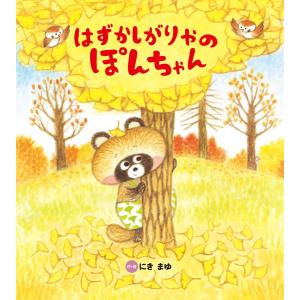 はずかしがりやの ぽんちゃん 電子書籍版 / にきまゆ｜ebookjapan