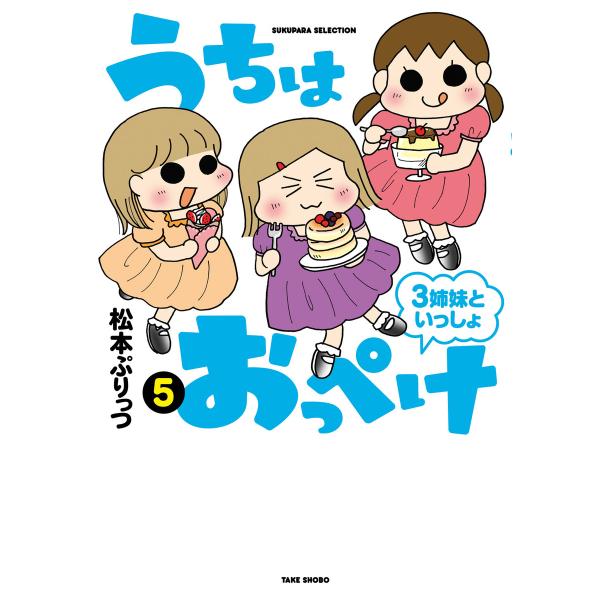 うちはおっぺけ 3姉妹といっしょ(5) 電子書籍版 / 著:松本ぷりっつ