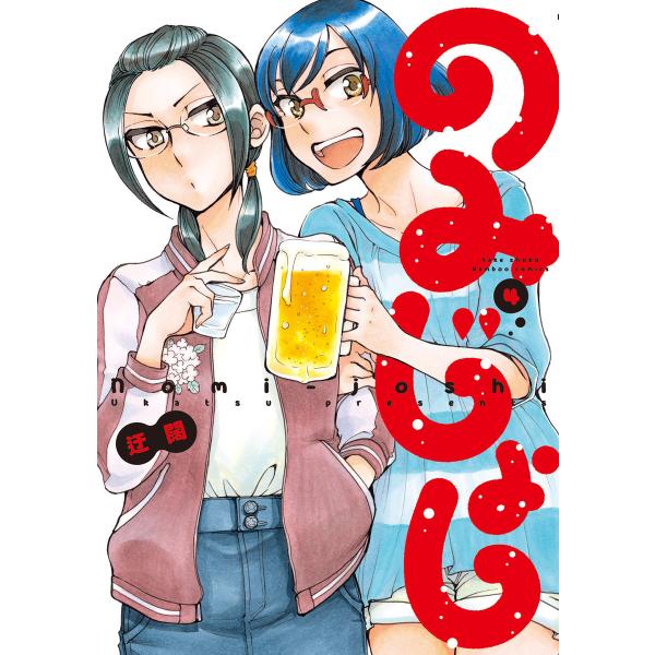 のみじょし (4) 電子書籍版 / 著:迂闊