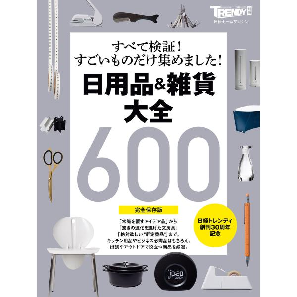 【完全保存版】日用品&amp;雑貨 大全 電子書籍版 / 編:日経トレンディ