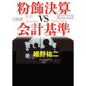粉飾決算vs会計基準 電子書籍版 / 著:細野祐二