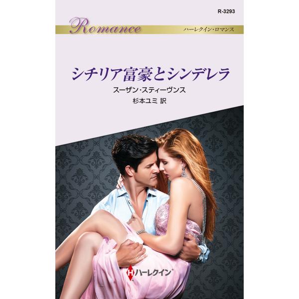 シチリア富豪とシンデレラ 電子書籍版 / スーザン・スティーヴンス 翻訳:杉本ユミ