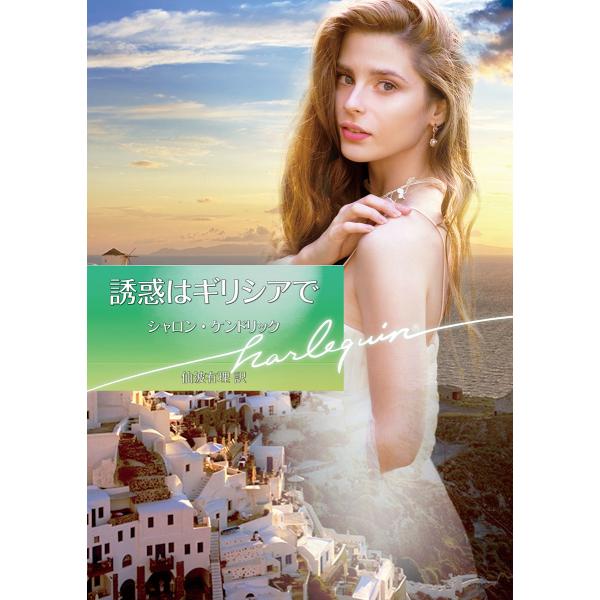 誘惑はギリシアで【ハーレクイン文庫版】 電子書籍版 / シャロン・ケンドリック 翻訳:仙波有理